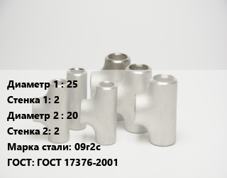 Тройник стальной 25х2 -20х2 Сталь: 09г2с ГОСТ: ГОСТ 17376-2001, штампованный, шт цена от 683.1 Тг / шт, где купить, условия доставки в Актау и Мангистауской области